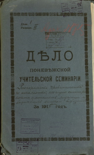 Carinio laikotarpio Panevėžio mokytojų seminarijos dokumentai. ŠIAULIŲ REGIONINIO VALSTYBĖS ARCHYVO PANEVĖŽIO FILIALO nuotr.